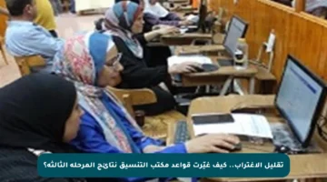 تقليل الاغتراب.. كيف غيّرت قواعد مكتب التنسيق نتائج المرحلة الثالثة؟